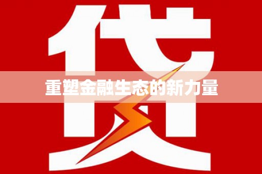 靖西重塑金融生态的新力量