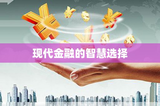 靖西现代金融的智慧选择