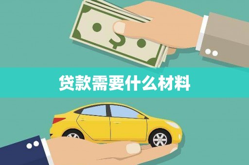 靖西贷款需要什么材料
