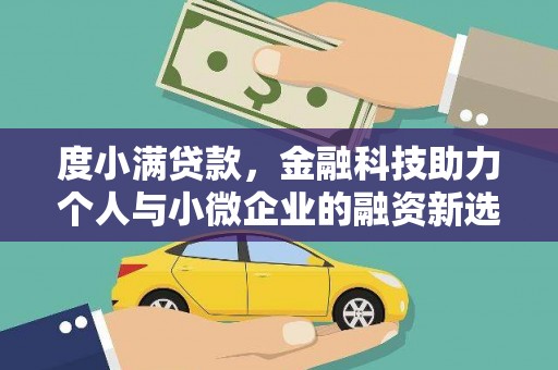 靖西度小满贷款，金融科技助力个人与小微企业的融资新选择