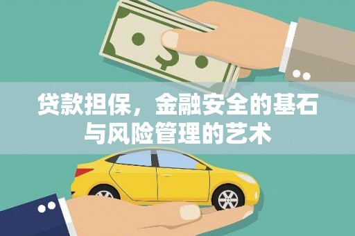 靖西贷款担保，金融安全的基石与风险管理的艺术