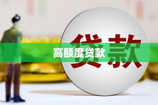 靖西高额度贷款