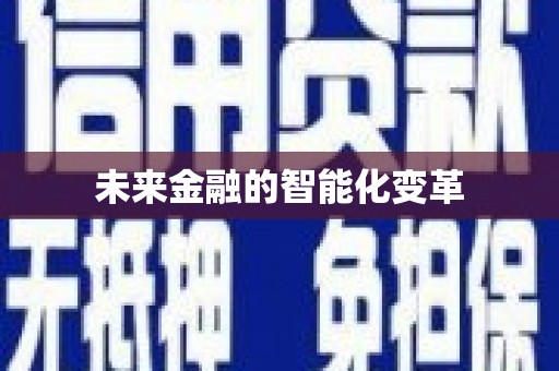靖西未来金融的智能化变革