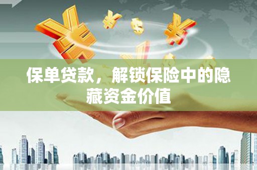 靖西保单贷款，解锁保险中的隐藏资金价值