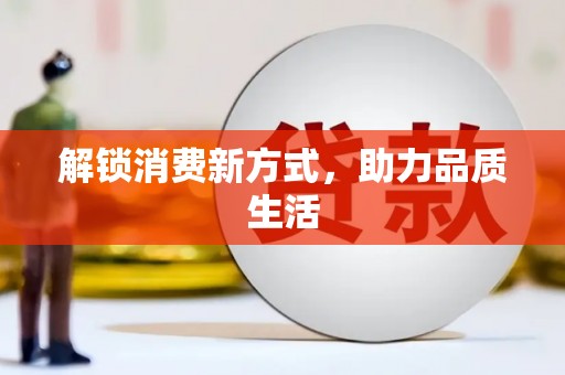 靖西解锁消费新方式，助力品质生活