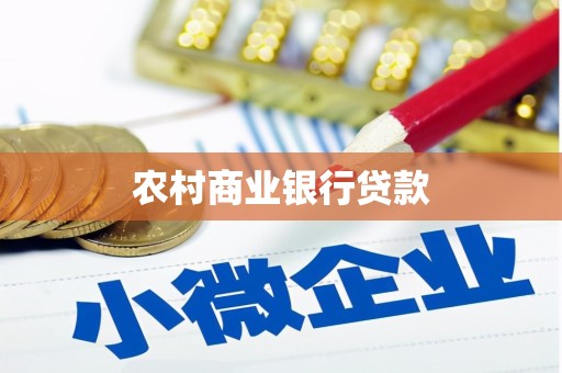 靖西农村商业银行贷款