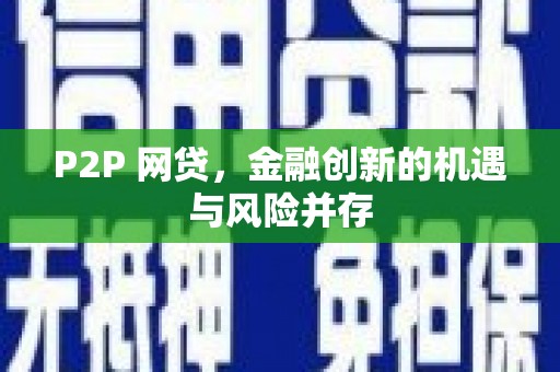 靖西P2P 网贷，金融创新的机遇与风险并存