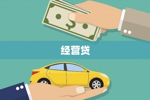 靖西经营贷