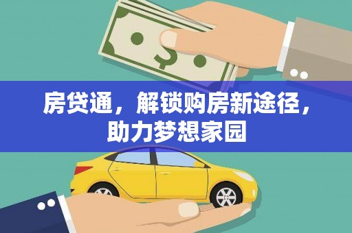 靖西房贷通，解锁购房新途径，助力梦想家园