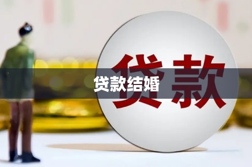 靖西贷款结婚