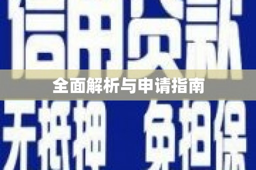 靖西全面解析与申请指南