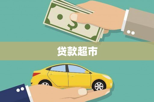 靖西贷款超市