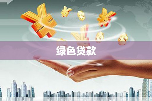 靖西绿色贷款