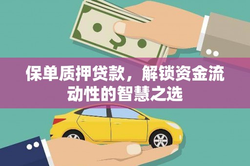 靖西保单质押贷款，解锁资金流动性的智慧之选
