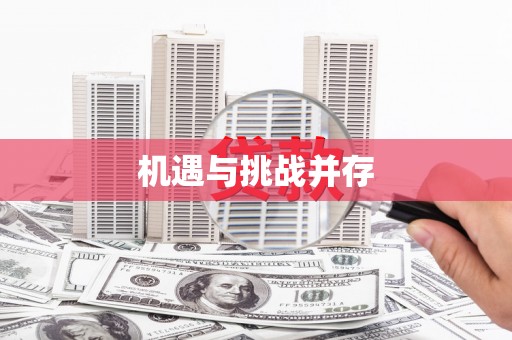 靖西机遇与挑战并存
