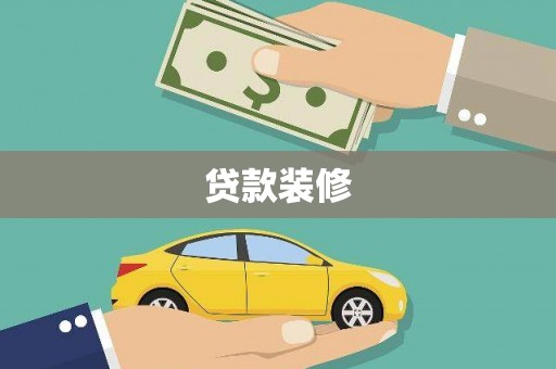 靖西贷款装修