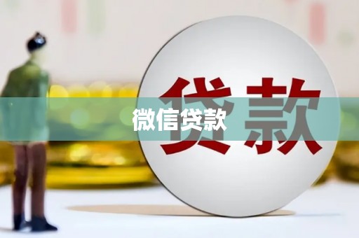 靖西微信贷款