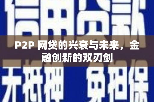 靖西P2P 网贷的兴衰与未来，金融创新的双刃剑