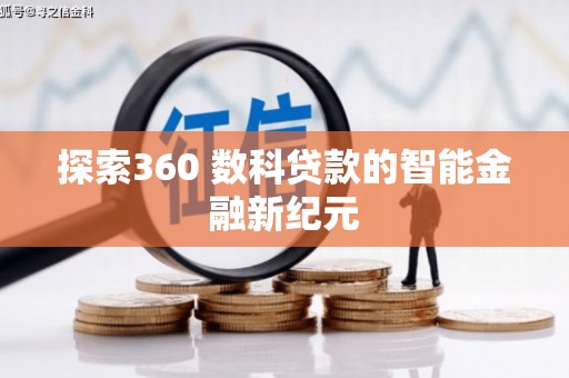 靖西探索360 数科贷款的智能金融新纪元