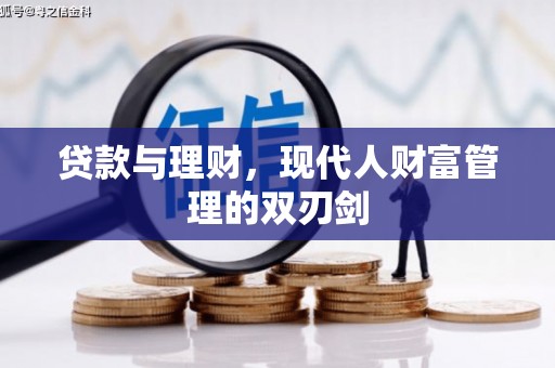 靖西贷款与理财，现代人财富管理的双刃剑