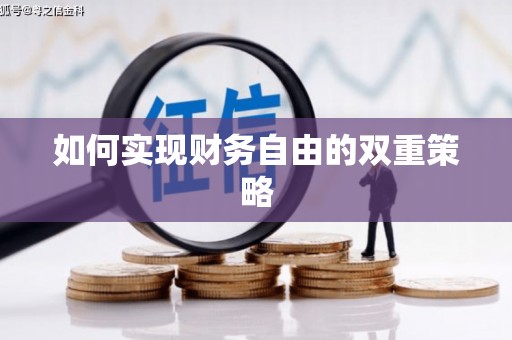 靖西如何实现财务自由的双重策略