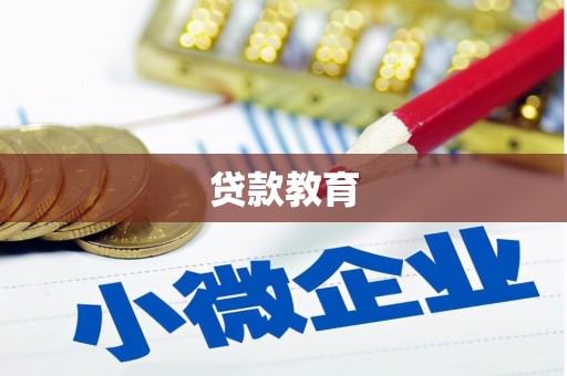 靖西贷款教育