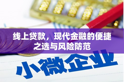 靖西线上贷款，现代金融的便捷之选与风险防范
