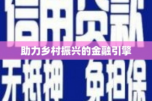 靖西助力乡村振兴的金融引擎