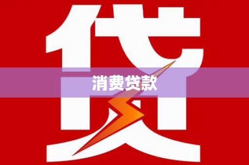 靖西消费贷款