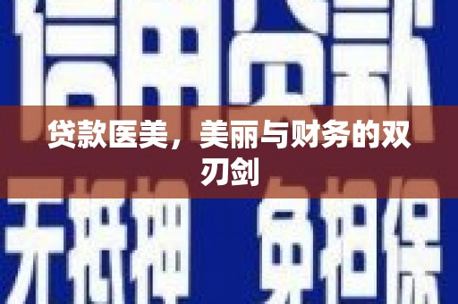 靖西贷款医美，美丽与财务的双刃剑