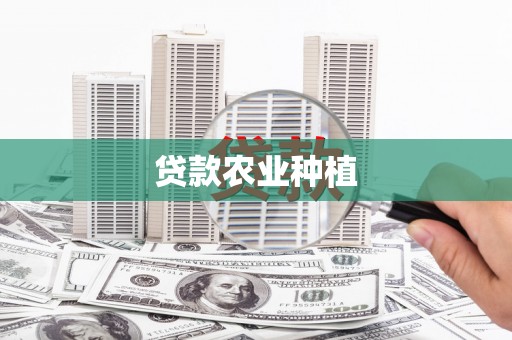 靖西贷款农业种植