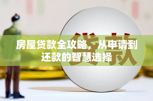 靖西房屋贷款全攻略，从申请到还款的智慧选择