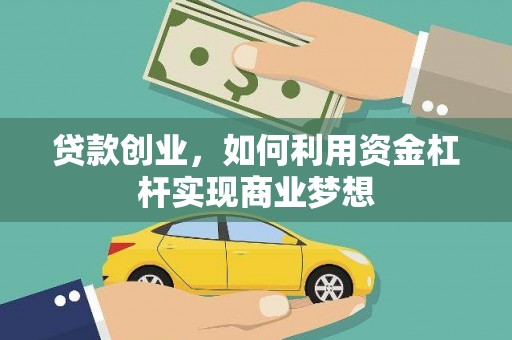 靖西贷款创业，如何利用资金杠杆实现商业梦想