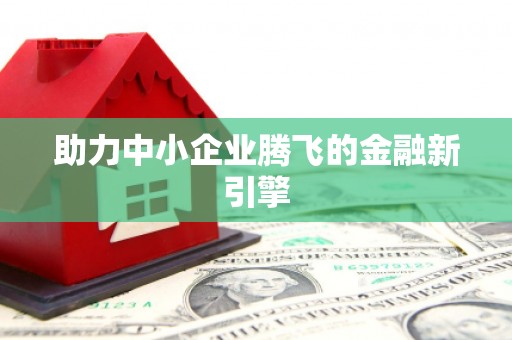 靖西助力中小企业腾飞的金融新引擎