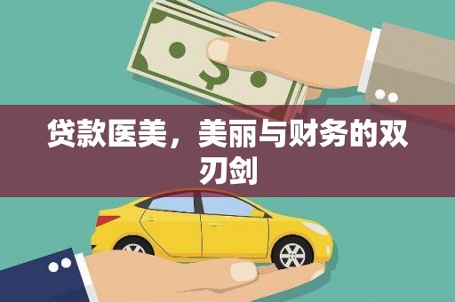 靖西贷款医美，美丽与财务的双刃剑