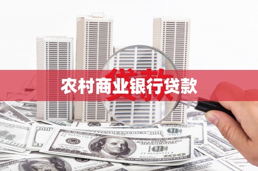 靖西农村商业银行贷款