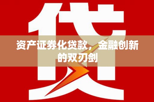 靖西资产证券化贷款，金融创新的双刃剑