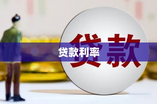 靖西贷款利率