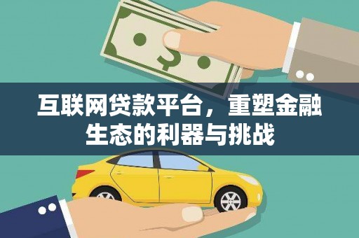 靖西互联网贷款平台，重塑金融生态的利器与挑战