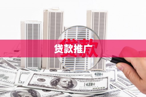 靖西贷款推广