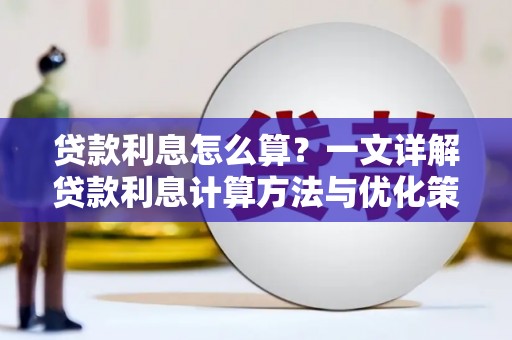 靖西贷款利息怎么算？一文详解贷款利息计算方法与优化策略