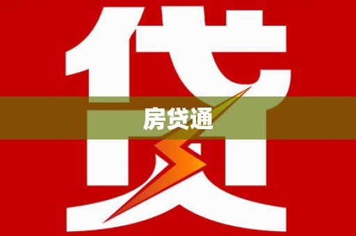靖西房贷通