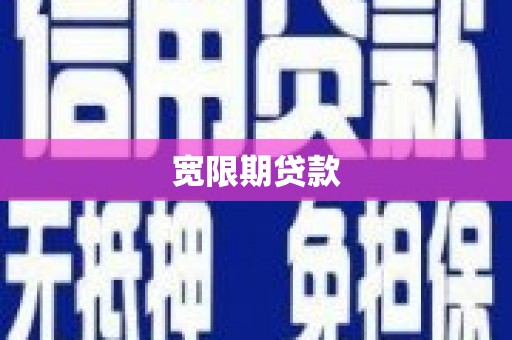靖西宽限期贷款