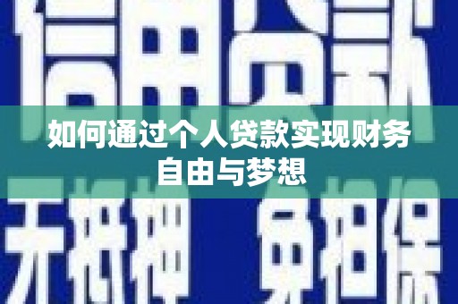 靖西如何通过个人贷款实现财务自由与梦想