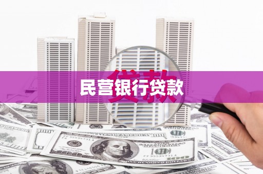 靖西民营银行贷款