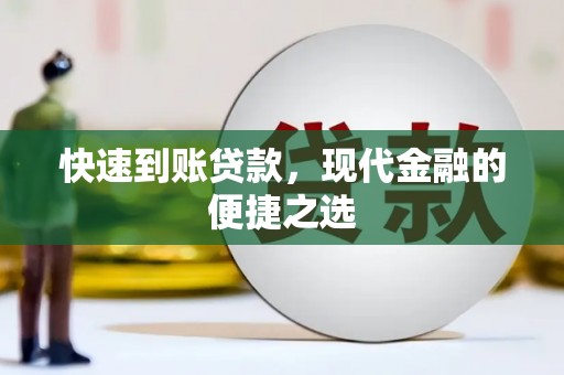 靖西快速到账贷款，现代金融的便捷之选