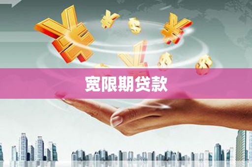 靖西宽限期贷款