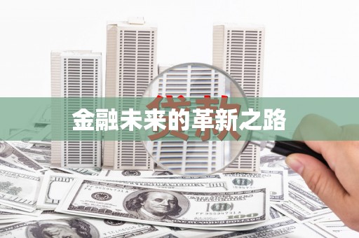 靖西金融未来的革新之路