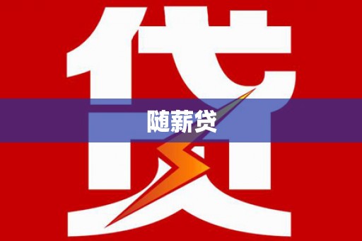 靖西随薪贷