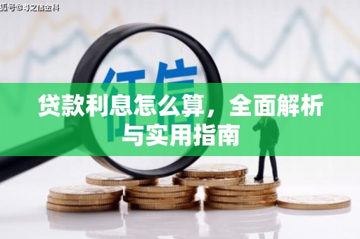 靖西贷款利息怎么算，全面解析与实用指南